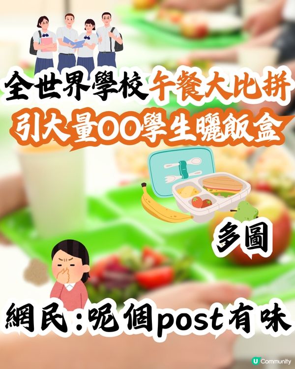 全世界學校午餐大比拼🍚引大量OO學生曬飯盒⁉️網民:呢個post有味