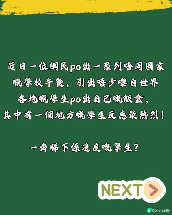 全世界學校午餐大比拼🍚引大量OO學生曬飯盒⁉️網民:呢個post有味