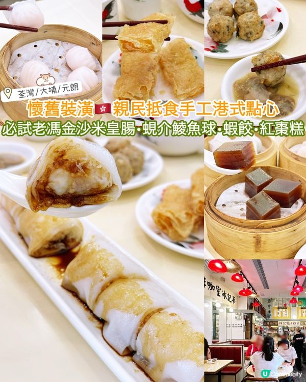 荃灣老馮茶居🥢懷舊風情，點心超抵食！