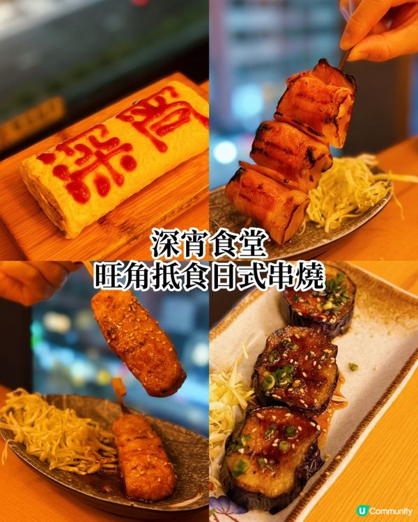 旺角深夜食堂 🍢🍻  
深夜放毒！旺角平民價串燒居酒屋，食到