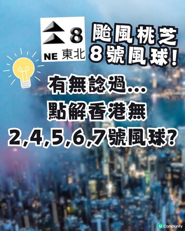 颱風桃芝🌪️知唔知點解香港無2,4,5,6,7號風球？