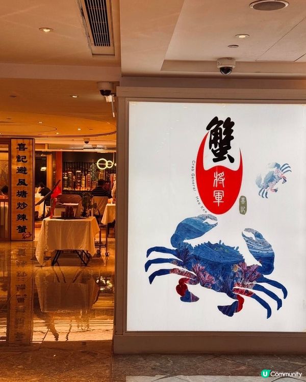 秋天食蟹🦀 正！喜記蟹將軍🦀