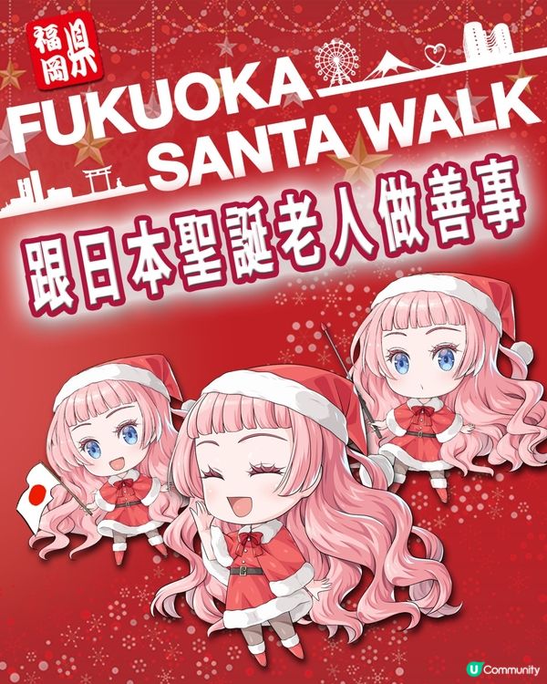 🇯🇵 一年一度Fukuoka Santa 🎅Walk慈善活動💌