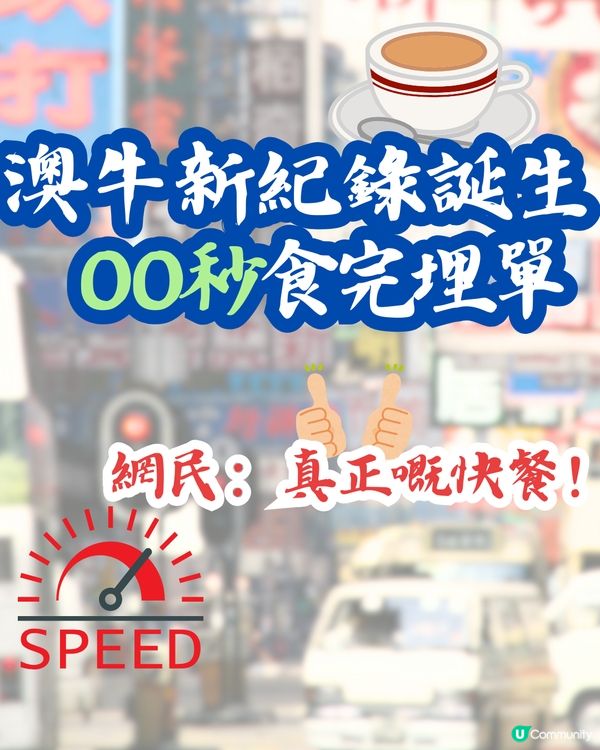 澳牛新紀錄誕生⏱️OO秒食完埋單⁉️網民：真正嘅快餐！