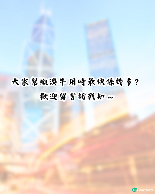 澳牛新紀錄誕生⏱️OO秒食完埋單⁉️網民：真正嘅快餐！