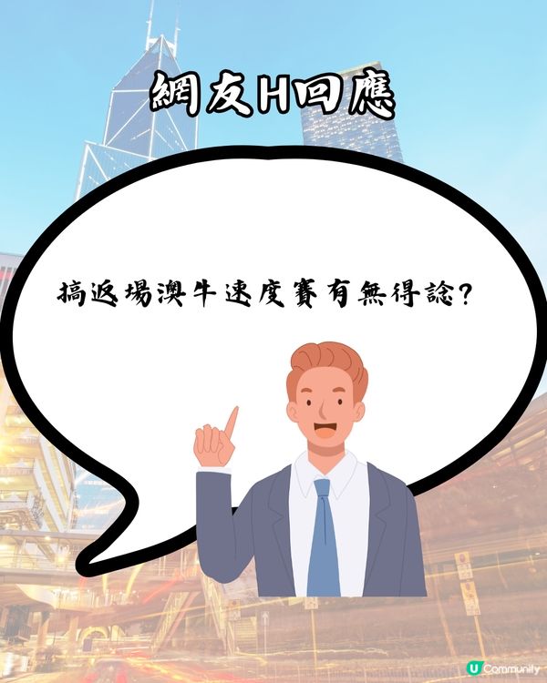 澳牛新紀錄誕生⏱️OO秒食完埋單⁉️網民：真正嘅快餐！