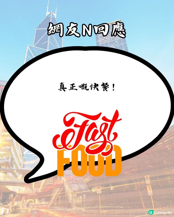 澳牛新紀錄誕生⏱️OO秒食完埋單⁉️網民：真正嘅快餐！