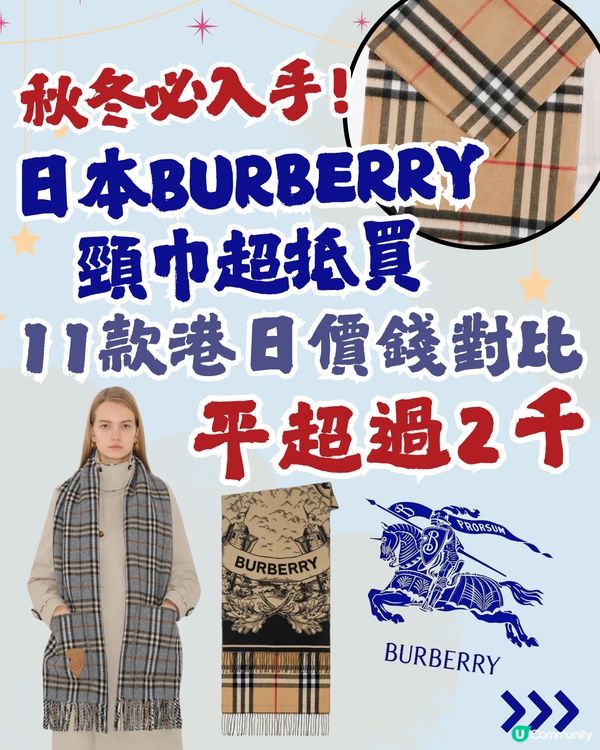 🇯🇵日本買BURBERRY頸巾平超過2千‼️11款港日價錢對比🆚
