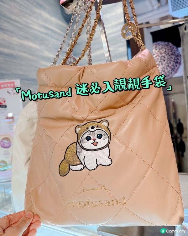 Motusand 迷必入靚靚手袋