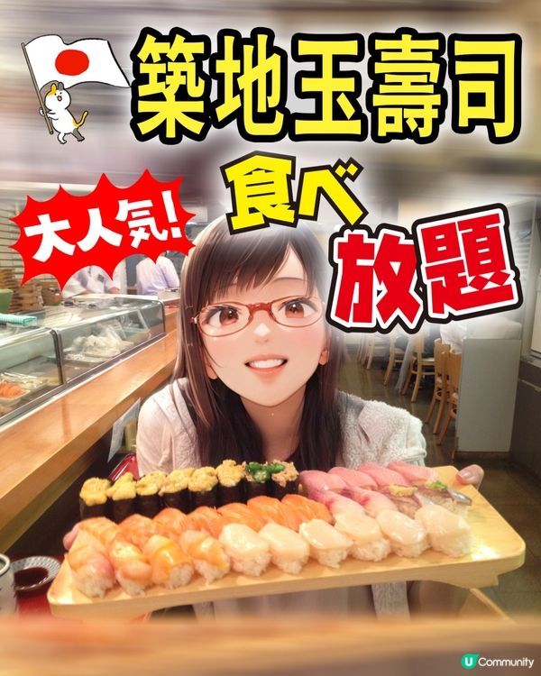 🇯🇵❤️🍣築地玉壽司放題🍣💛