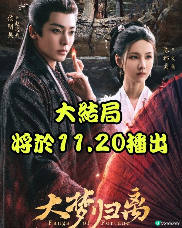 大夢歸離結局大劇透！11.20即將播出  文瀟不離不棄支持趙遠舟