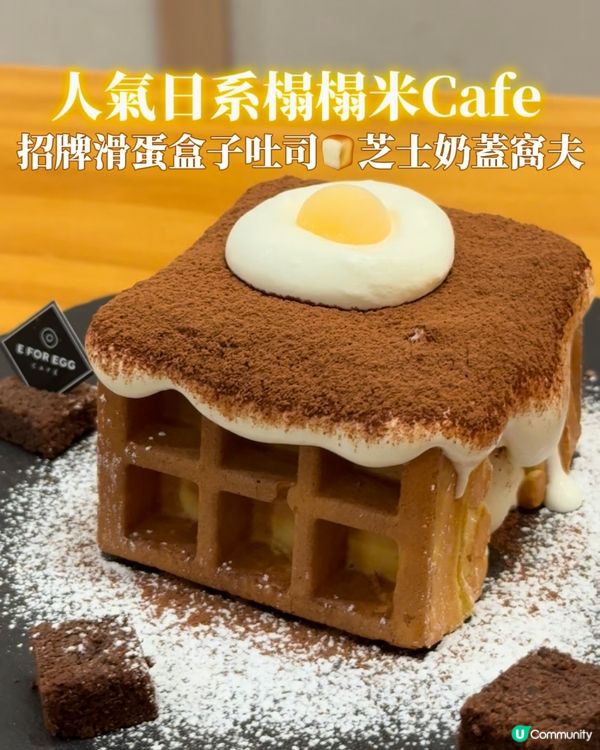 人氣日系榻榻米Cafe•招牌滑蛋盒子吐司🍞芝士奶蓋寓夫