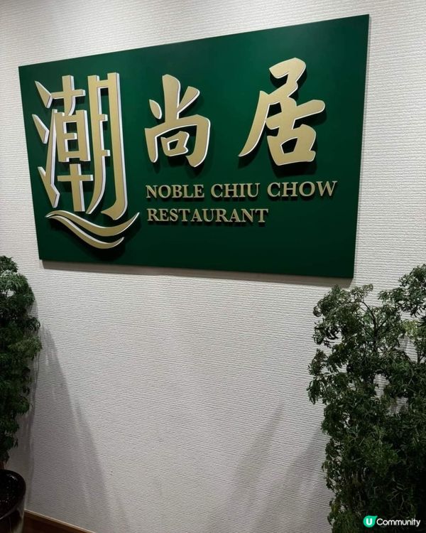 好味道👍🏻潮尚居