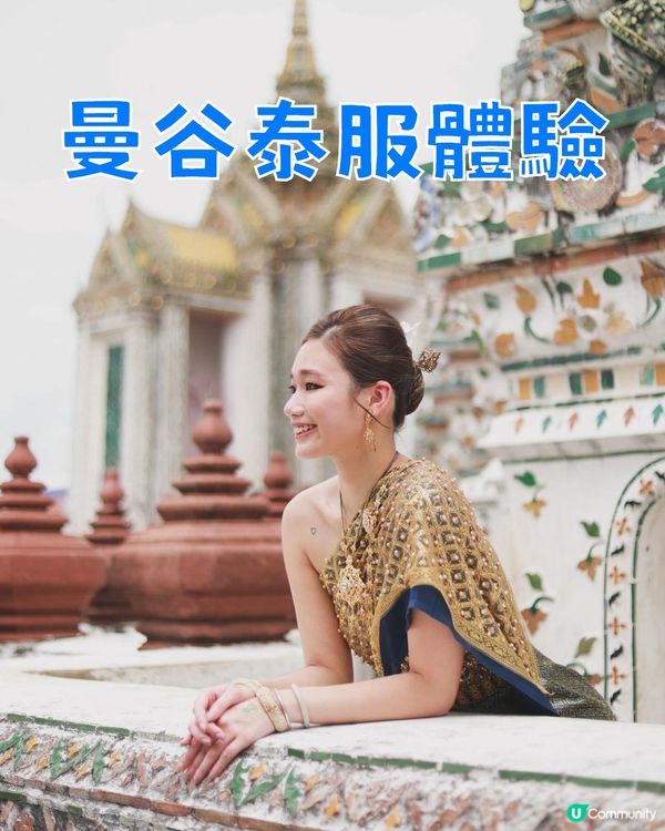 曼谷泰服體驗!值得一試!