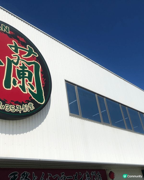 日本福岡一蘭拉麵??專門店，拉麵可以揀軟硬度，仲可以參觀制做...