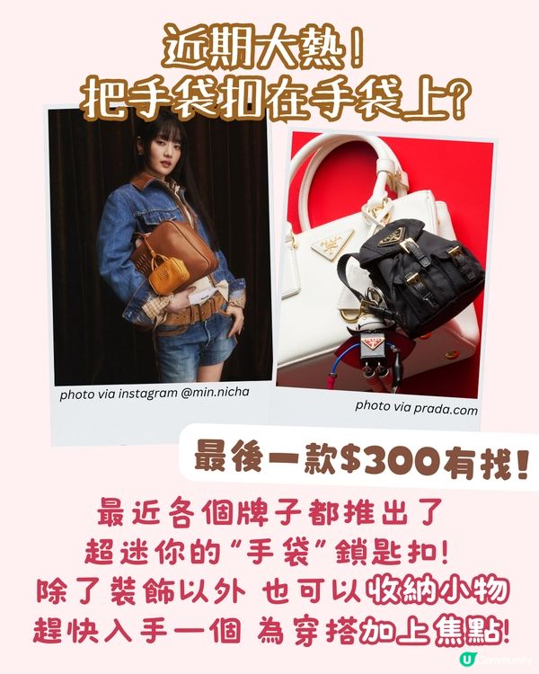 Bag Charms | 12款迷你手袋吊飾推薦 $300有找即入手！原來真係裝到野😳