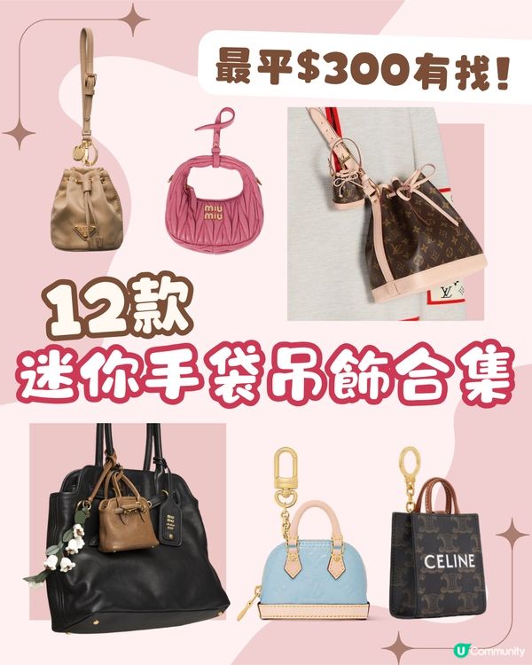 Bag Charms | 12款迷你手袋吊飾推薦 $300有找即入手！原來真係裝到野😳