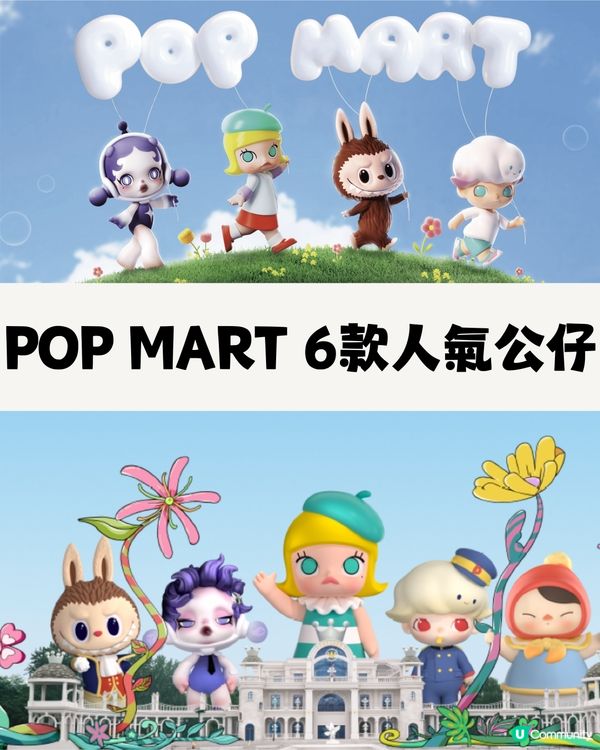 全城瘋搶‼️POP MART 6大人氣公仔😍BLACKPINK都心動💓