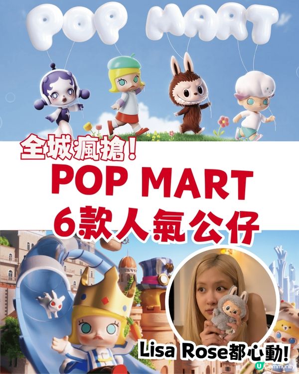 全城瘋搶‼️POP MART 6大人氣公仔😍BLACKPINK都心動💓