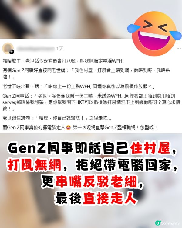 老細要求打風帶電腦WFH😲Gen Z同事1句直接反擊❗網民：搞亂公司文化