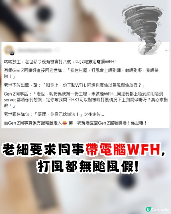 老細要求打風帶電腦WFH😲Gen Z同事1句直接反擊❗網民：搞亂公司文化