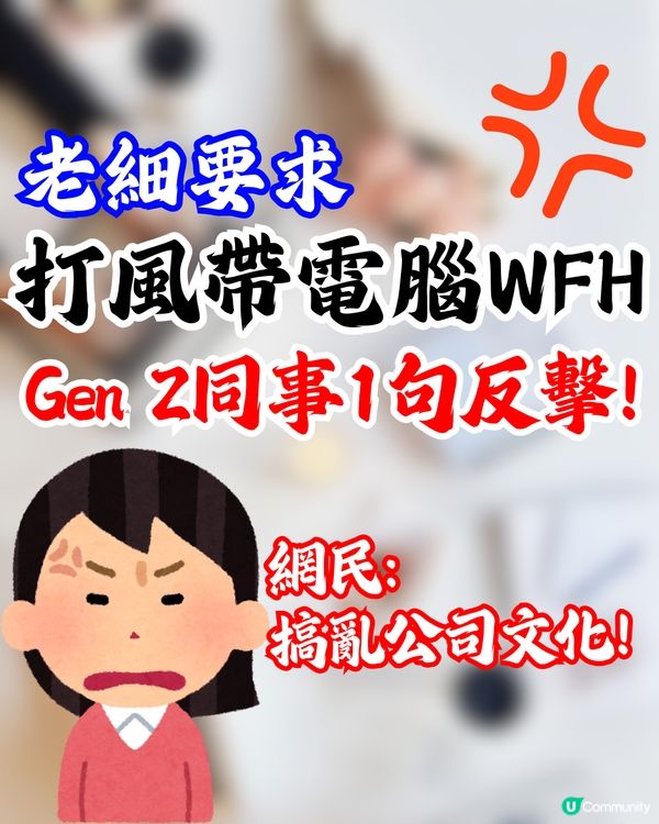 老細要求打風帶電腦WFH😲Gen Z同事1句直接反擊❗網民：搞亂公司文化
