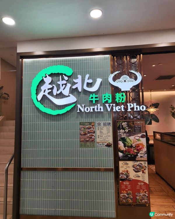 食完返轉頭的 🍜越南粉🇻🇳