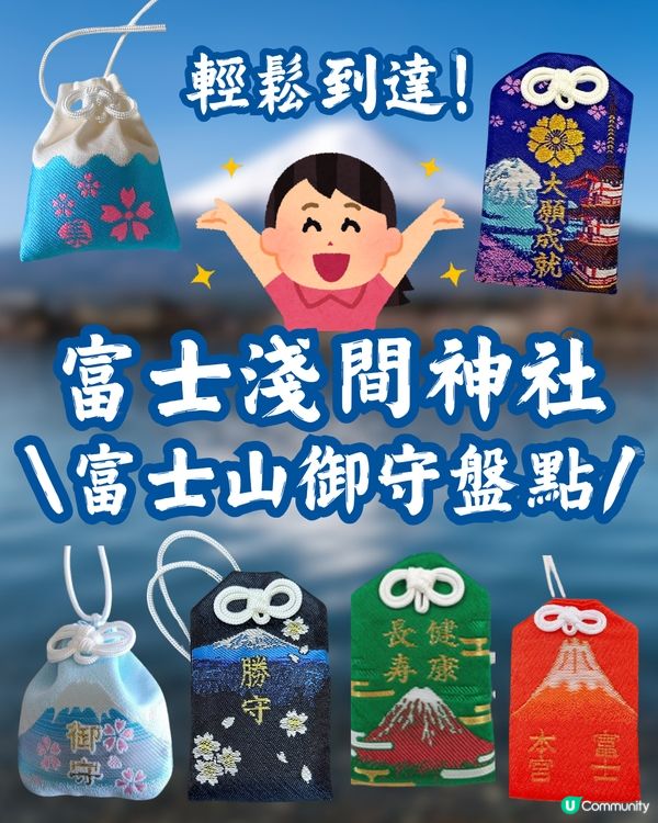 富士山御守盤點🗻唯美設計簡直複製實景😍必須收藏🇯🇵淺間神社巡禮 