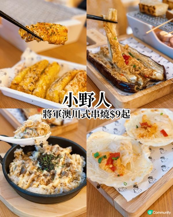 將軍澳串燒新發現 🔥小野人串燒之旅