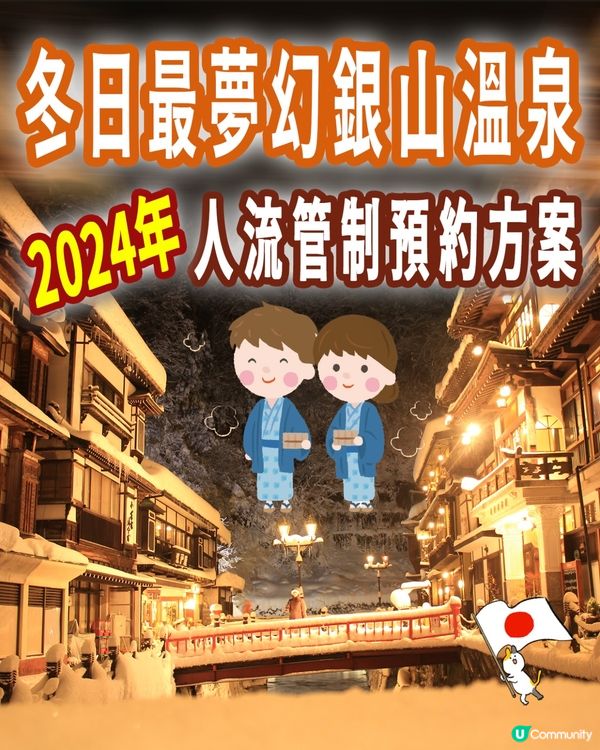 🇯🇵2024最新📫冬日最夢幻銀山溫泉💃🏽🕺🏻人流管制預約方案
