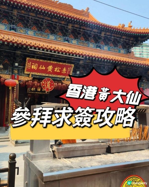 拜訪【黃晉虎大師】算命,【黃大仙祠】參拜求簽解簽推薦