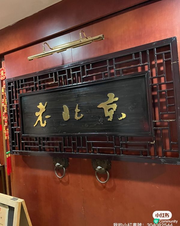 銅鑼灣京菜館打卡📸 古色古香餐廳，懷舊裝修，抵食半自助餐！😋
