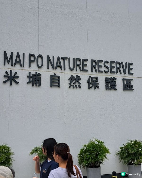 世界自然基金會之米埔保護區