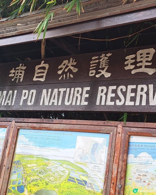 世界自然基金會之米埔保護區