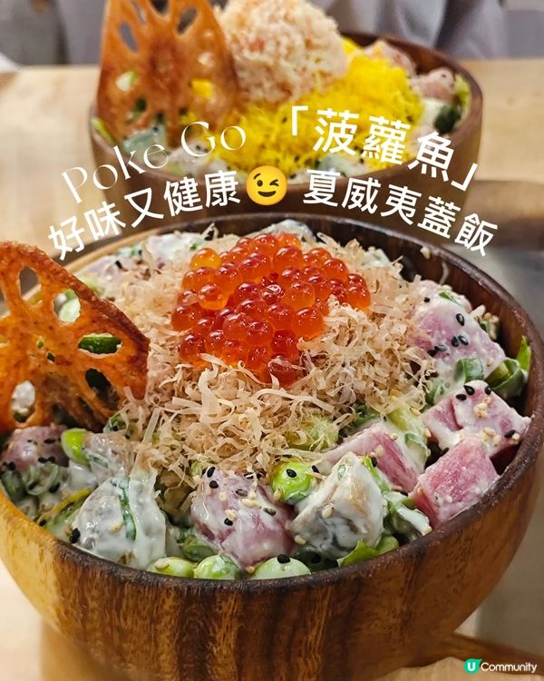 Poke Go 「菠蘿魚」！好味又健康😉 夏威夷蓋飯
