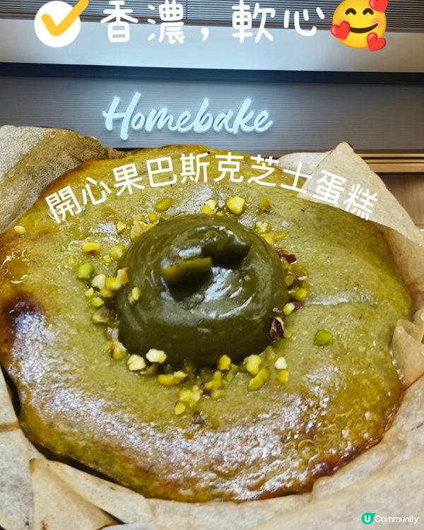 香濃，軟心🥰開心果巴斯克芝士蛋糕