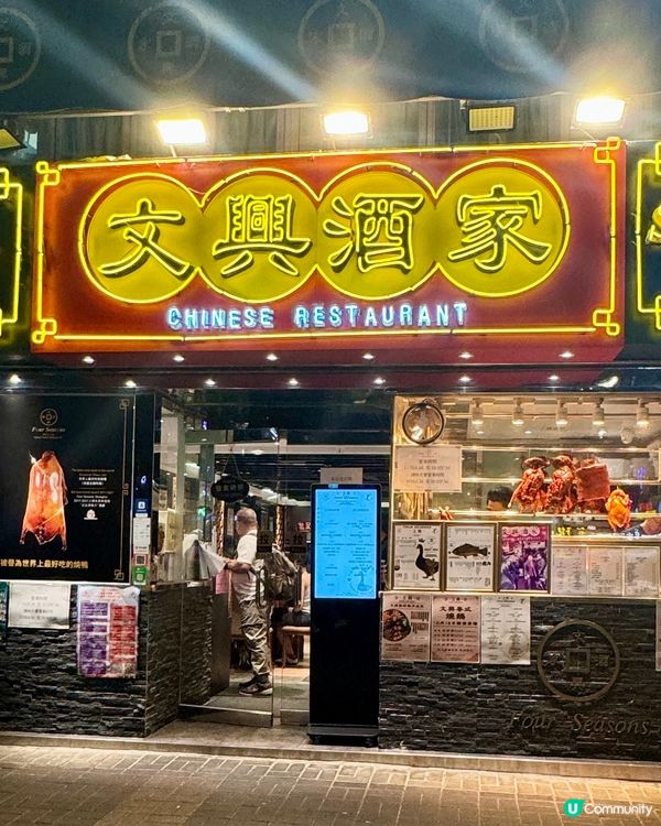 來自英國倫教嘅中菜廳 必食招牌燒鴨🔥🦆