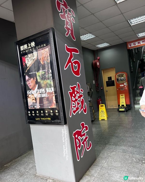 去寶石戲院睇破地獄 🎬 最有 feel 