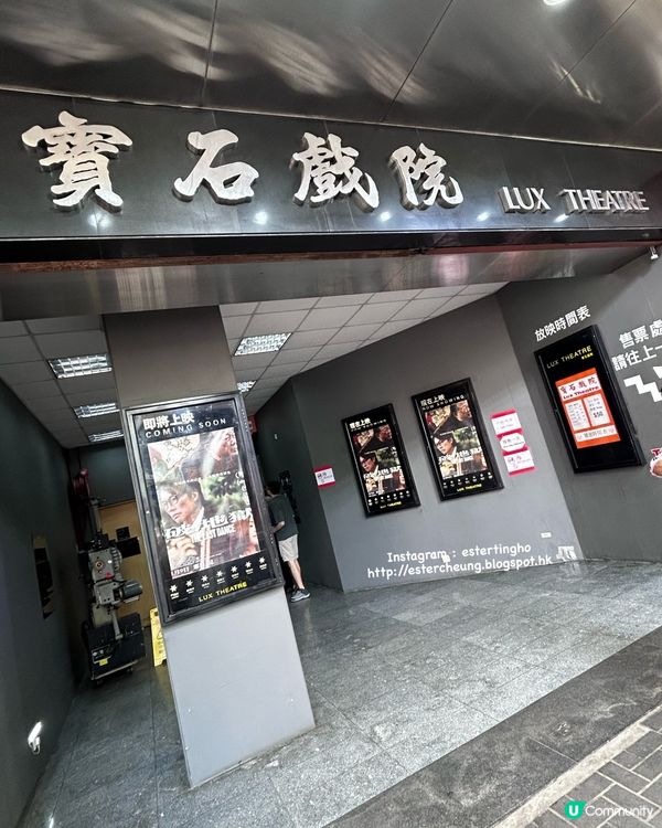 去寶石戲院睇破地獄 🎬 最有 feel 