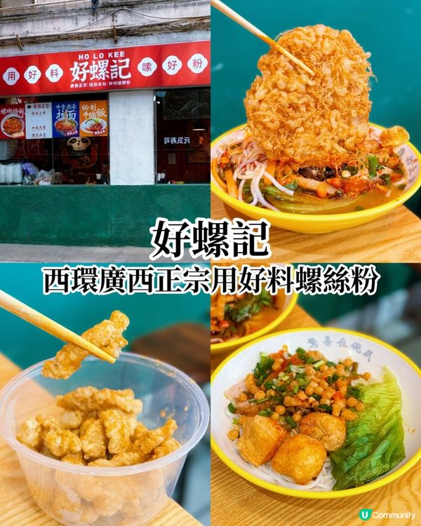 西環好螺記，螺螄粉正宗！🍜😋