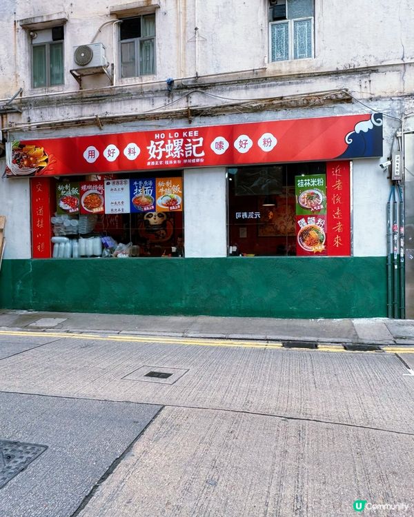 西環好螺記，螺螄粉正宗！🍜😋