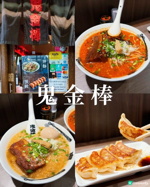 鬼金棒🔥銅鑼灣拉麵新體驗！