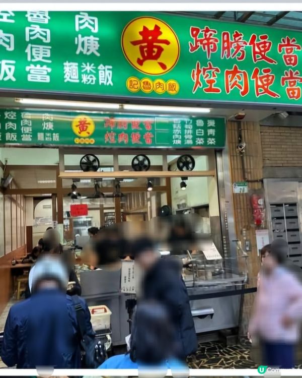 好味道👍🏻黃記魯肉飯