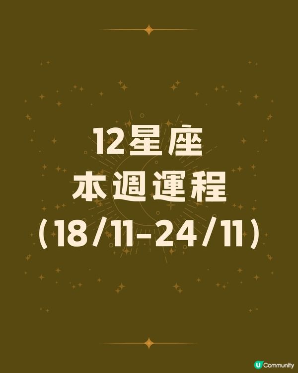 12星座運勢2024🌟本週12星座運勢（18/11-24/11）