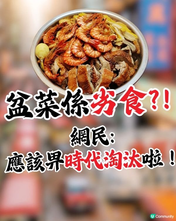 盆菜係劣食⁉️網民:應該畀時代淘汰啦🤢