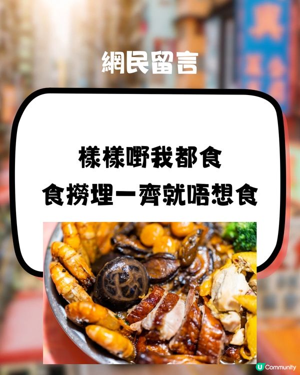 盆菜係劣食⁉️網民:應該畀時代淘汰啦🤢