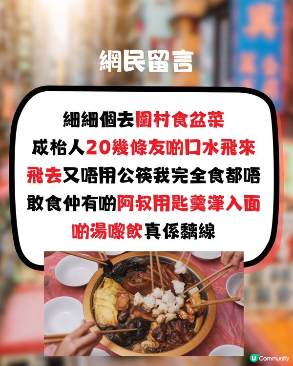 盆菜係劣食⁉️網民:應該畀時代淘汰啦🤢