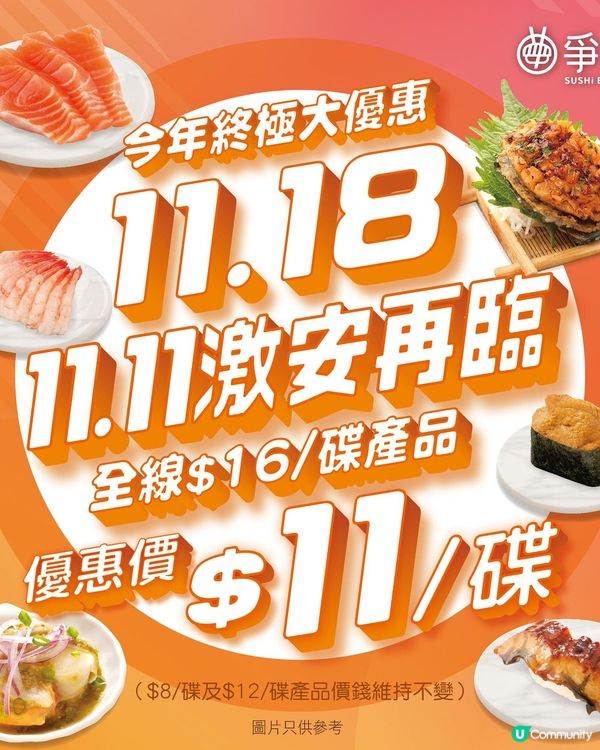 【爭鮮迴轉壽司 - 激安再臨