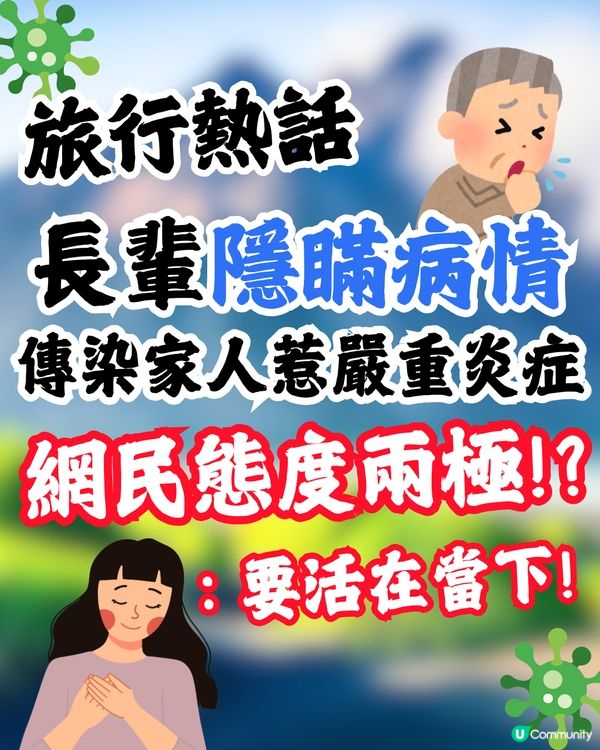 旅行同行長輩隱瞞病情🤧仲傳染家人引發嚴重炎症😰網民反應兩極惹熱議:活在當下嘛‼️ 