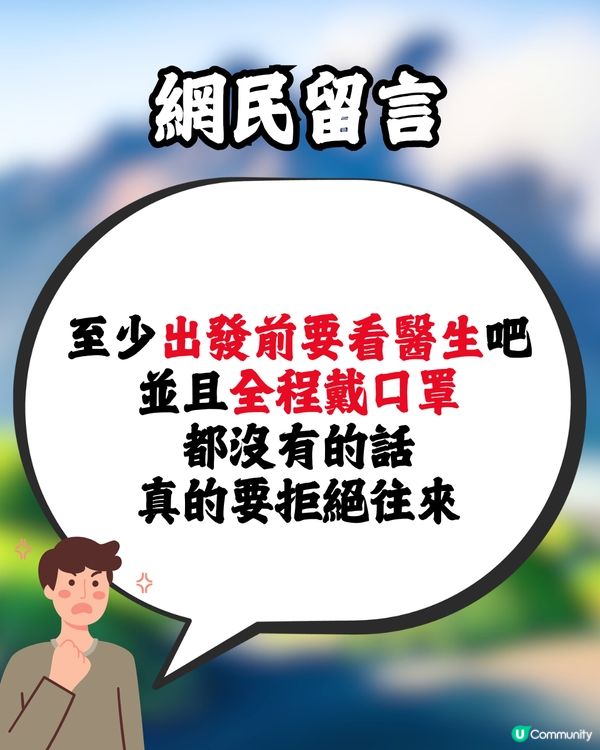 旅行同行長輩隱瞞病情🤧仲傳染家人引發嚴重炎症😰網民反應兩極惹熱議:活在當下嘛‼️ 